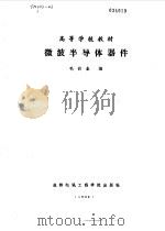 微波半导体器体电路（1986 PDF版）