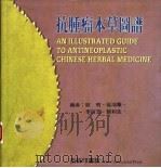 抗肿瘤本草图谱（1992 PDF版）