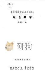 组合数学（1989 PDF版）