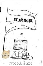 红旗飘飘  27（1983.10 PDF版）
