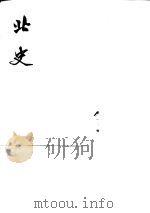 北史  第1至10册  卷1至卷100（1974 PDF版）