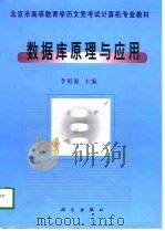 数据库原理与应用（1999 PDF版）