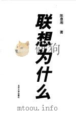 联想为什么（1997 PDF版）