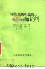 铂族金属和金的化学分析指南（1988 PDF版）