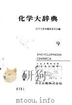 化学大辞典  9（1964 PDF版）