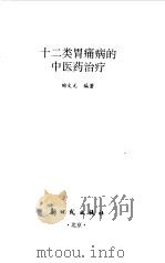 十二类胃痛病的中医药治疗 1997 PDF电子版封面 7504203343 陶文元编著