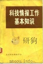 科技情报工作基本知识（ PDF版）