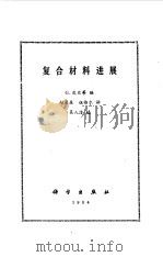 复合材料进展（1984 PDF版）