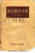 综合数学手册  增订8版（1952 PDF版）
