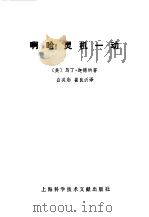 啊哈!灵机一动 1981 PDF电子版封面 1319231 (美)迦德纳(M.Cardner)著;白英彩,崔良沂译