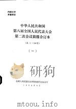 中华人民共和国第八届全国人民代表大会第二次会议简报合订本  总1-140号  1（1994 PDF版）