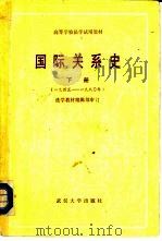 国际关系史  下  1945-1980年（1983 PDF版）