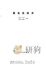 高电压技术（1981 PDF版）