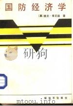 国防经济学（1980.07 PDF版）