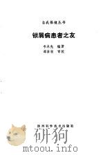 银屑病患者之友（1992 PDF版）
