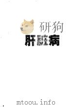 肝脏病治疗与护理（1997 PDF版）