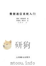 数据通信系统入门（1985 PDF版）
