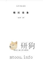锻压设备（1987 PDF版）