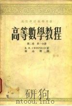 高等数学教程  第2卷  第1、2分册（1953 PDF版）