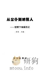 从公仆到纳税人  官员下海亲历记（1999 PDF版）