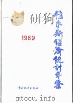 佳木斯经济统计年鉴  1989（1989 PDF版）