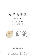 电子电路集（1981年05月第1版 PDF版）