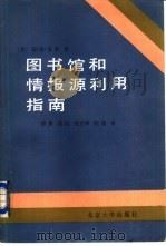 图书馆和情报源利用指南（1986 PDF版）