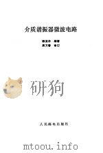 介质谐振器微波电路（1986 PDF版）