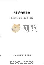知识产权纵横论（1993 PDF版）