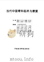 当代中国骨科临床与康复（1995 PDF版）