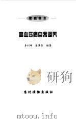 高血压病自我调养（1999 PDF版）
