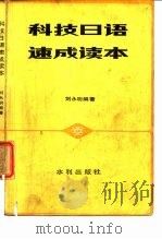 科技日语速成读本（1982 PDF版）