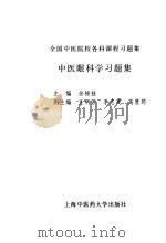 中医眼科学习题集（1998 PDF版）