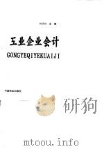 工业企业会计 1995 PDF电子版封面 7504429201 胡明煜主编