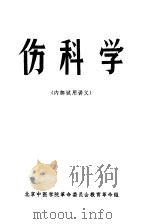 伤科学（1971 PDF版）