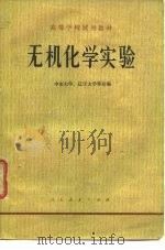 高等学校试用教材  无机化学实验（1978 PDF版）