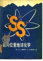 硫同位素地球化学（1980 PDF版）