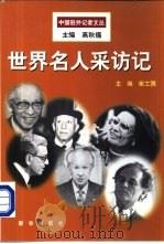 世界名人采访记（1999 PDF版）