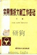 实用情报文献工作基础  下（1986 PDF版）