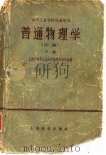 普通物理学  初稿  下（1959 PDF版）