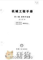 机械工程手册  第11篇  材料学基础（1978 PDF版）