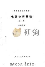 电路分析基础  上册（1978年07月第1版 PDF版）