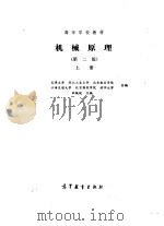 机械原理(第二版)上册 1979年04月第1版 PDF电子版封面 天津大学 西北工业大学等合编