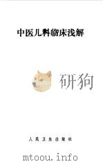 中医儿科临床浅解（1976 PDF版）