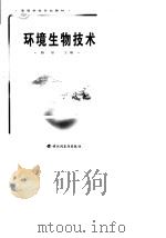 环境生物技术（1999 PDF版）