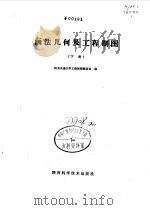 画法几何及工程制图下册（1982年03月第1版 PDF版）