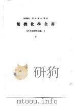 无机化学全书ⅩⅤⅡ  放射性元素  -1（1954 PDF版）