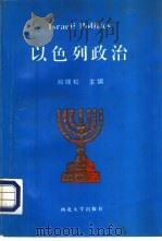 以色列政治（1995 PDF版）