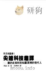 新思潮丛书  6  尖端科技趣谈  让您成为科技知识渊博的现代人（1985 PDF版）
