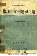 物理化学例题与习题（1955 PDF版）